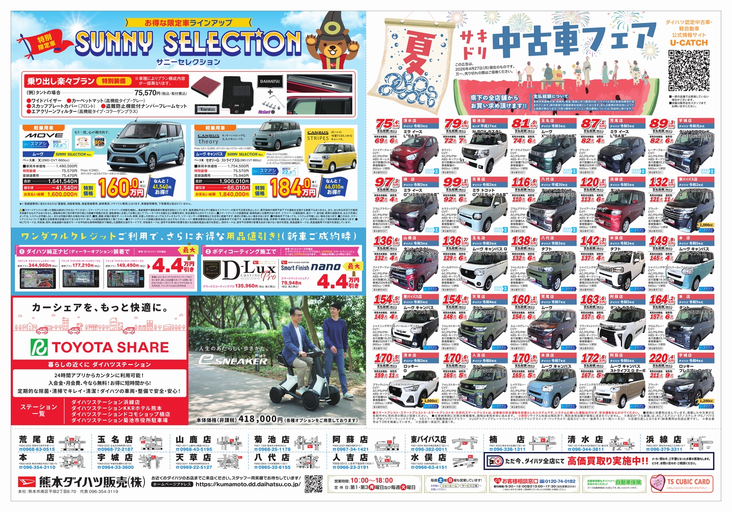 夏サキドリフェア | 熊本ダイハツ販売株式会社